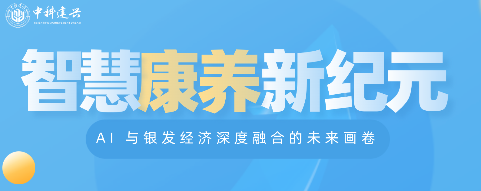 中科建兴智能科技陕西集团----智慧康养新纪元