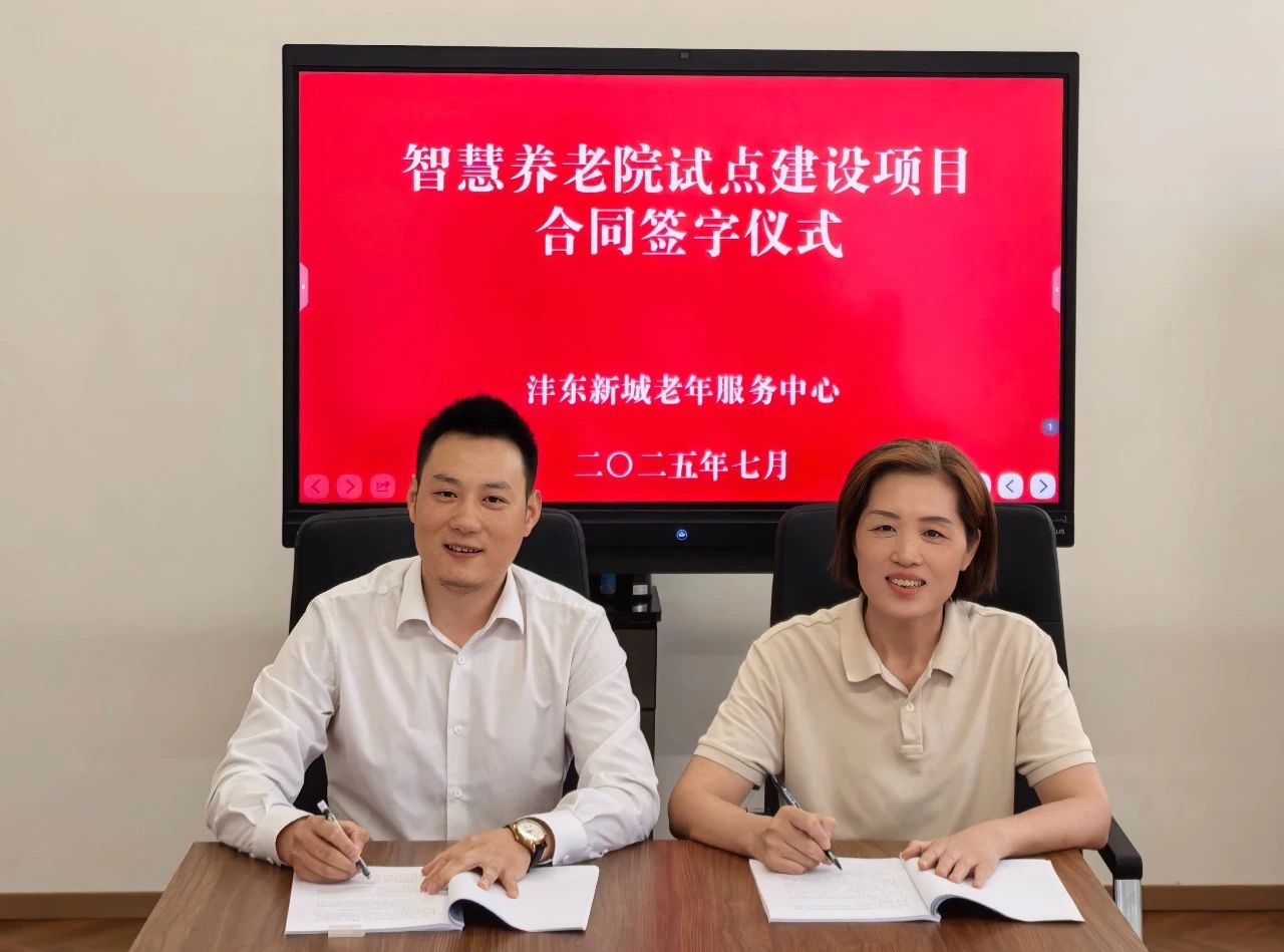 科技赋能养老：沣东新城智慧养老院试点建设项目正式签约