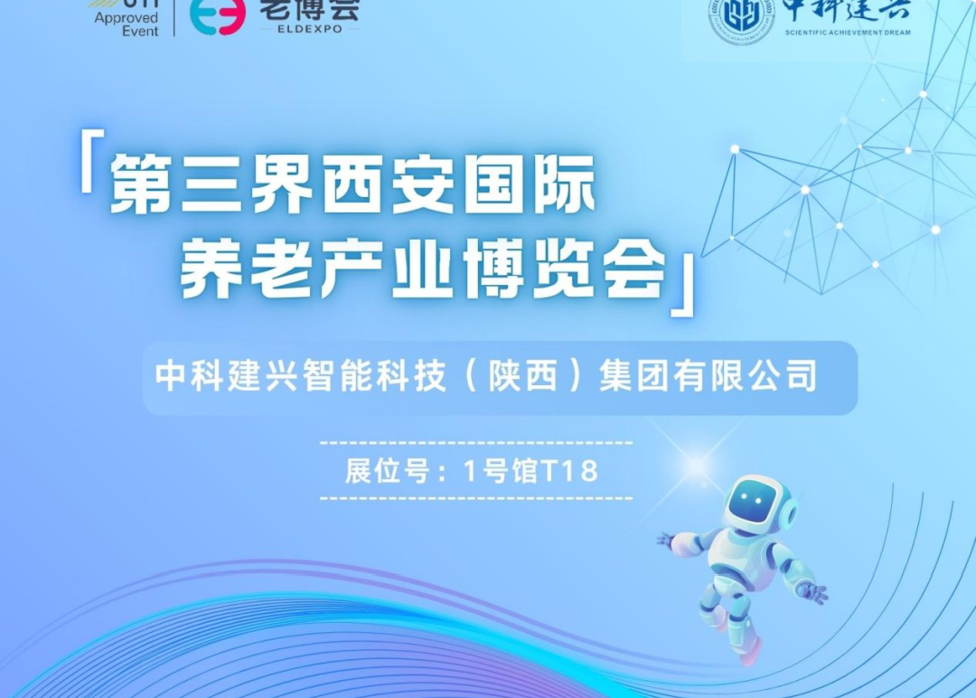 参展预告｜中科建兴携6大智慧养老解决方案参展9月西安老博会